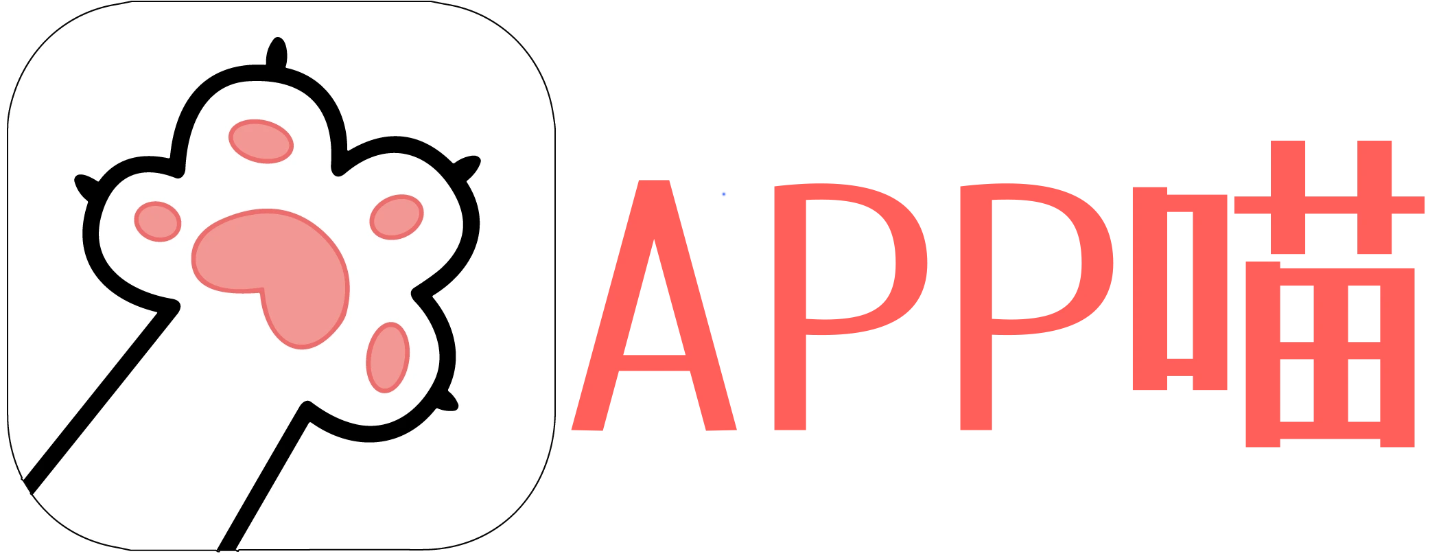 APP喵：精选